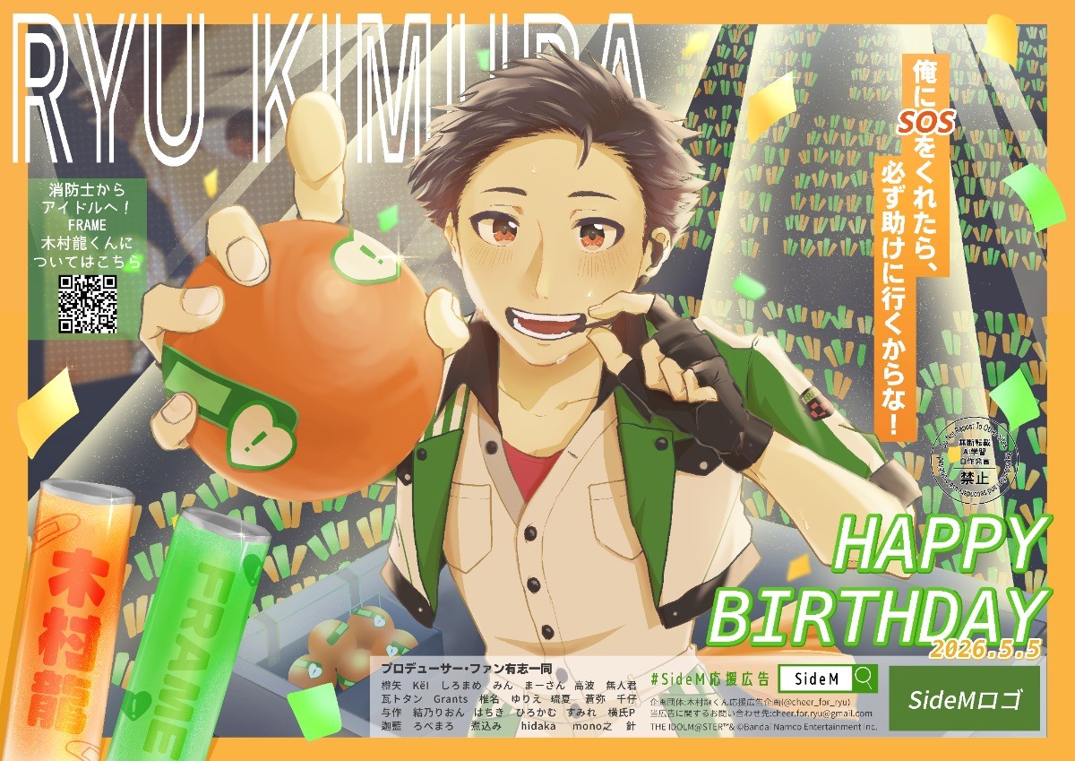 SideM】木村龍くんお誕生日祝い 応援広告企画 (2026年5月)|minsaka