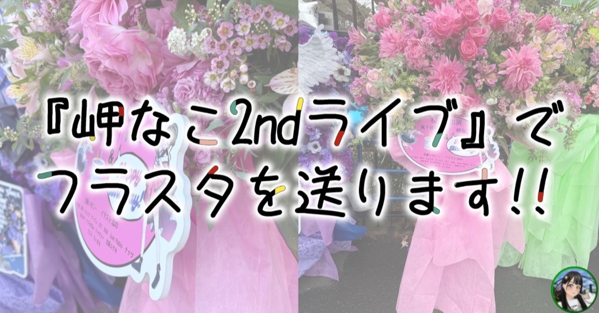 『岬なこ 2nd Live Tour Reflection』東京公演で、岬なこさんにフラスタを贈ります!!|minsaka(ミンサカ)