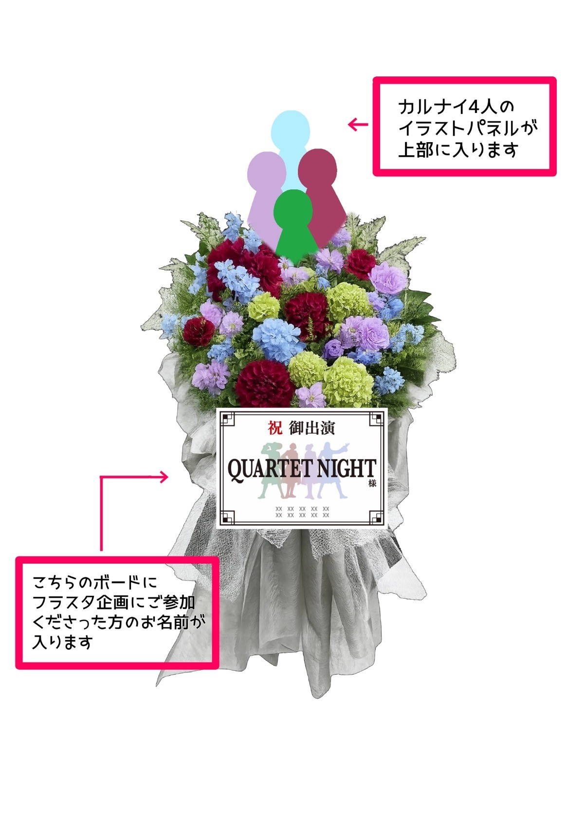 QUARTET NIGHTのみなさんにお花を贈りませんか？|minsaka(ミンサカ)