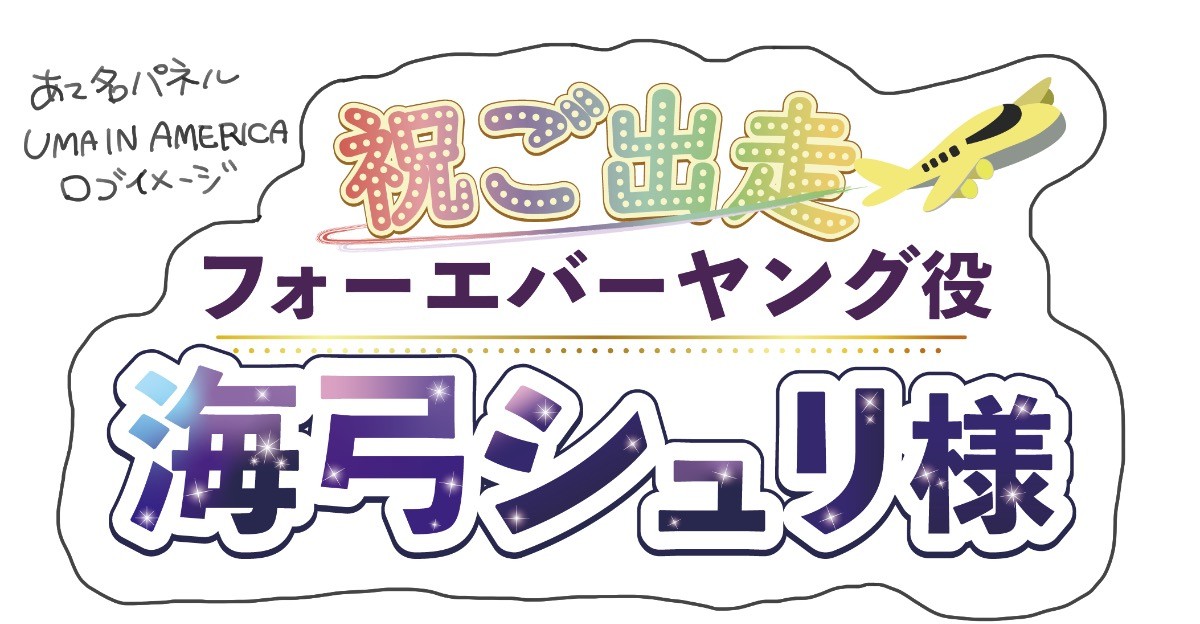 ウマ娘7th EVENT WORLD TOUR 「THE STAGE」 in TOKYO 出走の