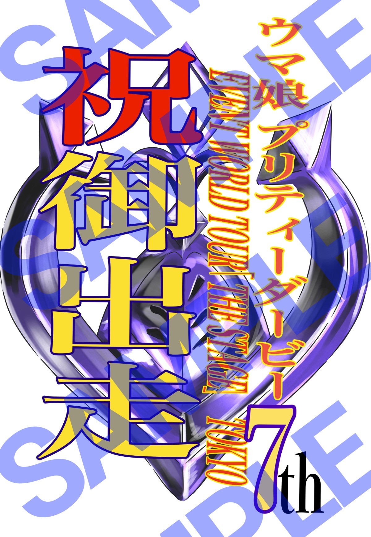 ゴールドシップ/上田瞳様にフラスタを送りませんか？【合同フラワー