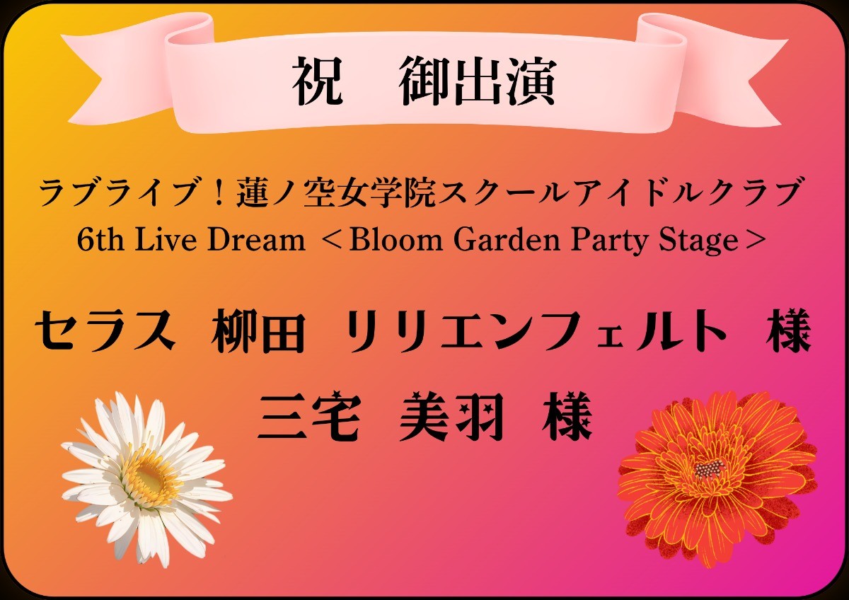 蓮ノ空6th埼玉】セラス・柳田・リリエンフェルト役 三宅美羽さんへの