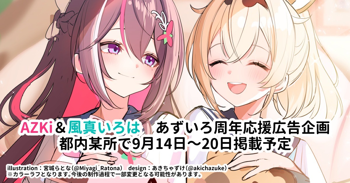 あずいろ周年記念 ホロライブAZKi&風真いろは 応援広告企画のお知らせ
