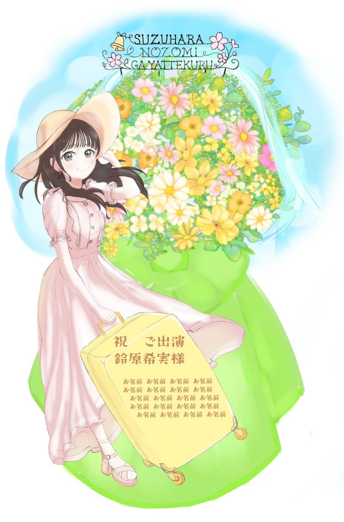 鈴原希実がYATTEKURUで鈴原希実さんにフラスタを贈りませんか
