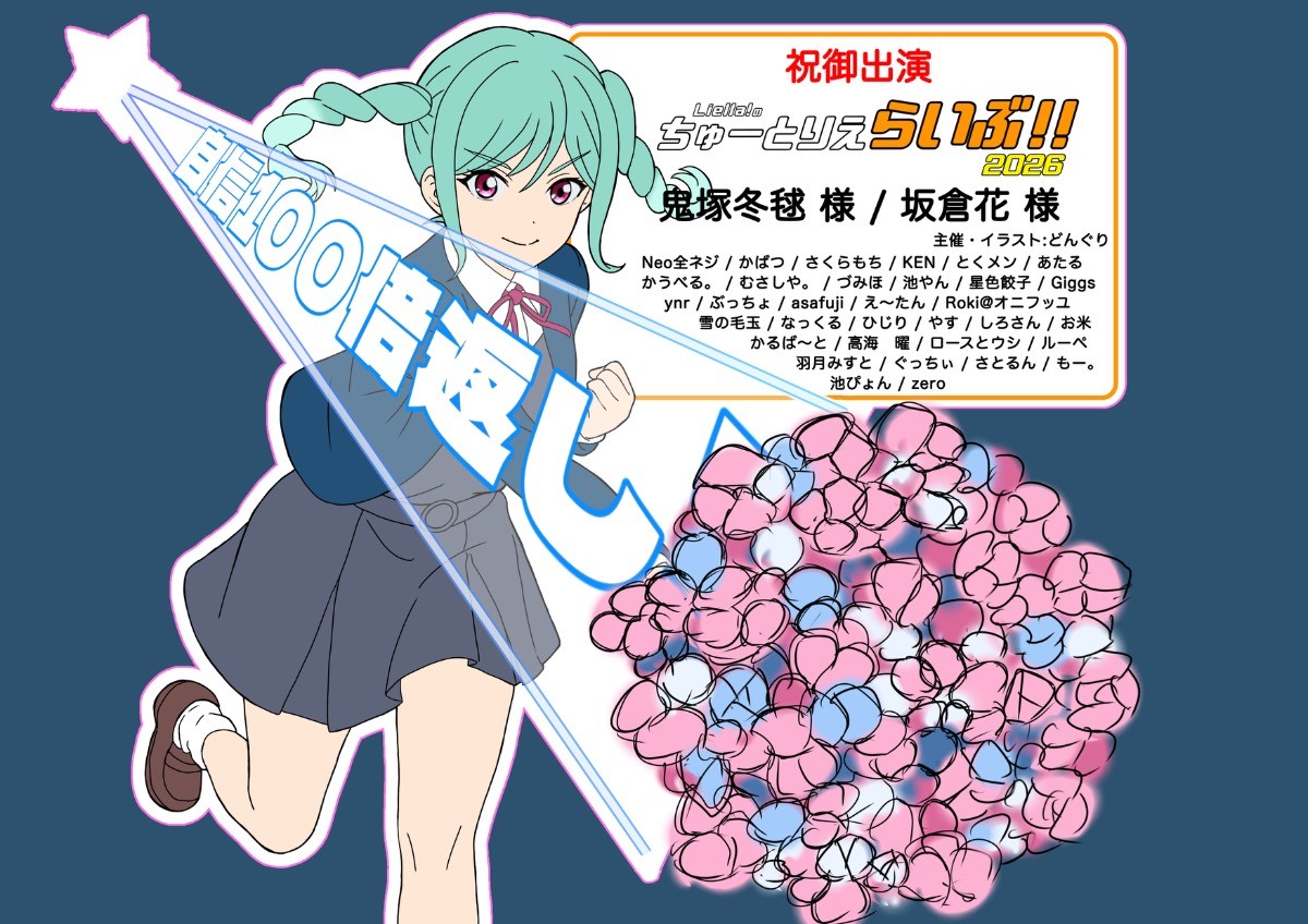 ちゅーとりえらいぶ2026で坂倉花さん鬼塚冬毬ちゃんへお花を贈りま