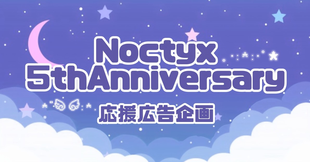 Noctyx5周年をお祝いしませんか？