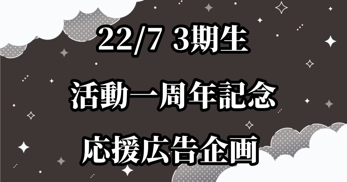 22/7 3期生デビュー1周年を応援広告でお祝いしましょう！