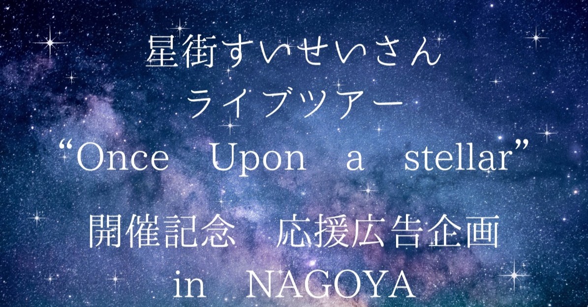 星街すいせいさん ツアー『Once Upon a Stellar』開催記念 応援広告企画☄️