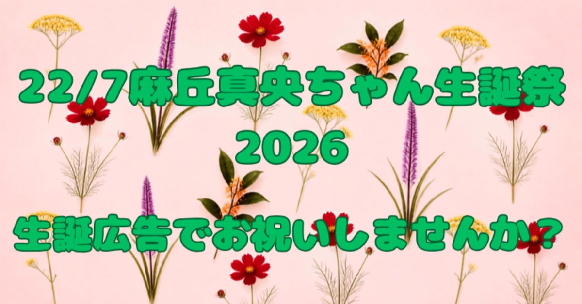 22/7麻丘真央ちゃん生誕祭2026 生誕広告でお祝いしませんか!?