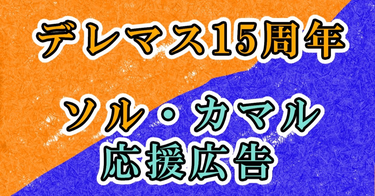 15周年ライブにソル・カマル応援広告を!
