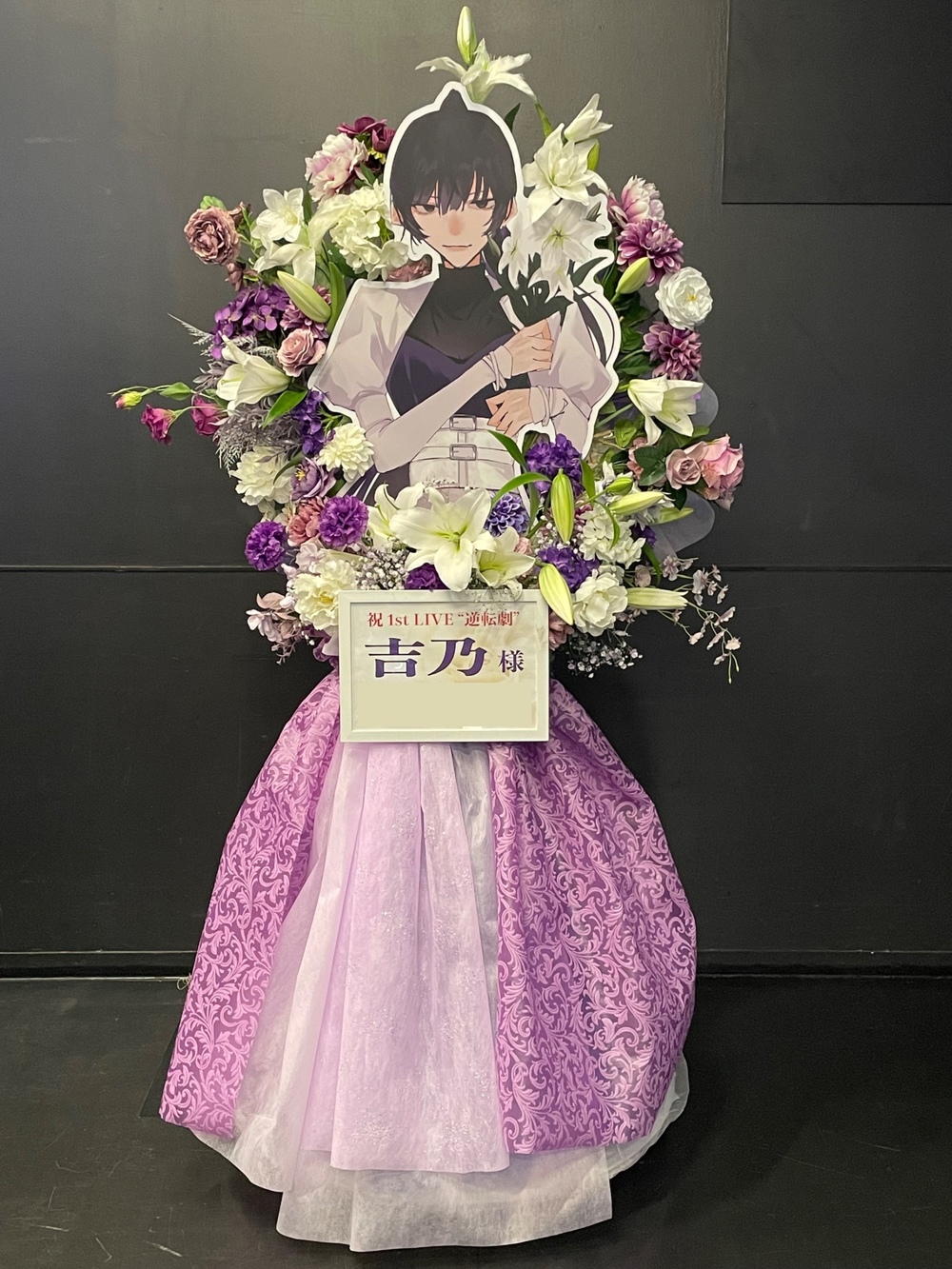 お花々＊様 フラスタ Zepp Haneda 公演 [逆転劇] 吉乃様 ご出演スタンド花