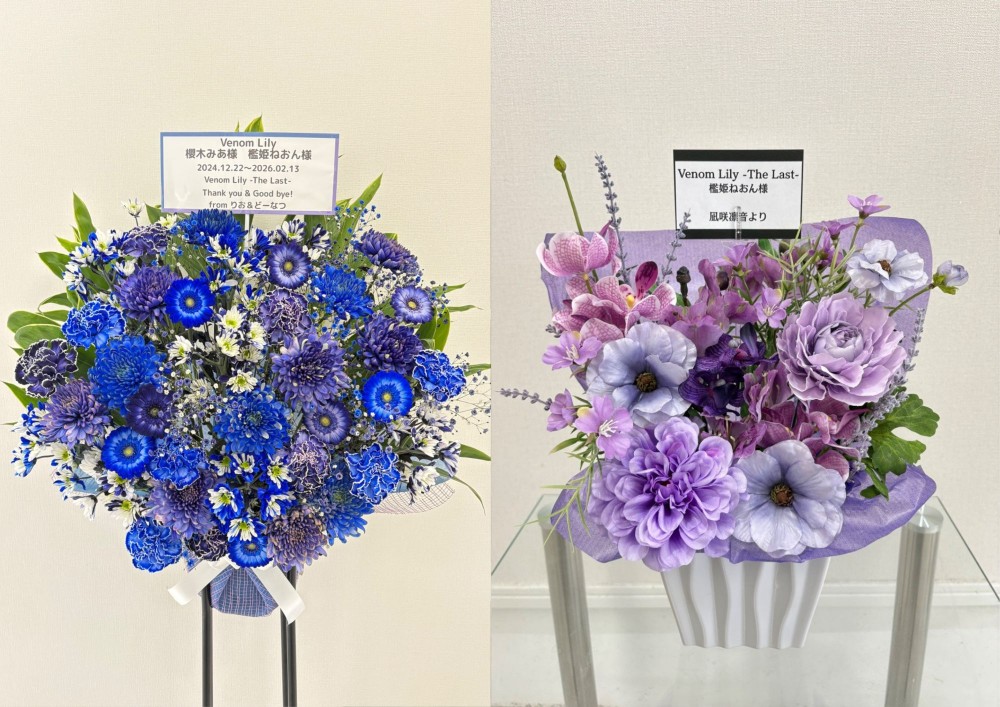 楽屋花 RAD HALL 公演 [Venom Lily -The Last-] 櫻木みあ様,檻姫ねおん