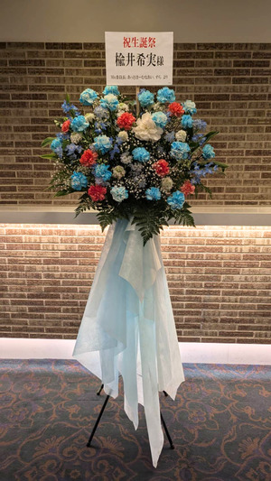 ヒューリックホール東京 公演 [楡井希実ファンクラブイベント「にれ祭〜お誕生日いぶ〜」] 楡井希実　さん ご出演スタンド花