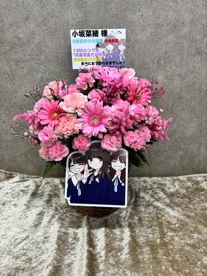 幕張メッセ 公演 [日向坂46 13thシングル「卒業写真だけが知ってる」発売記念リアルミート＆グリート（個別トーク会）] 小坂菜緒様 ご出演祝い花・楽屋花