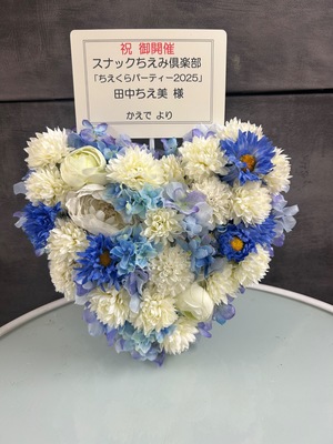 浜離宮朝日ホール 小ホール 公演 [田中ちえ美の「スナックちえみ倶楽部」ちえくらパーティー2025] 田中ちえ美 様 ご出演祝い花・楽屋花