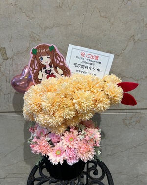 コミュファ eSports Stadium NAGOYA 公演 [アップランドおしゃべり祭2025in愛知] 花京院ちえり様 ご出演祝い花・楽屋花