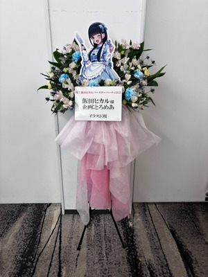 TIAT SKY HALL 公演 [飯田ヒカルバースデーパーティ2025] 飯田ヒカル様 ご出演スタンド花