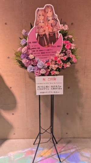 SUPERNOVA KAWASAKI 公演 [UniChØrd 1st LIVE 「Øver the Universe」] 四ノ宮心愛役　由良朱合様 天堂はやて役　天麻ゆうき様 ご出演スタンド花