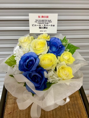Ｋアリーナ 公演 [THE IDOLM@STER SideM 10th ANNIVERSARY ST@GE ～P@SSION-ING!!!～] ピエール 堀江瞬様 ご出演祝い花・楽屋花