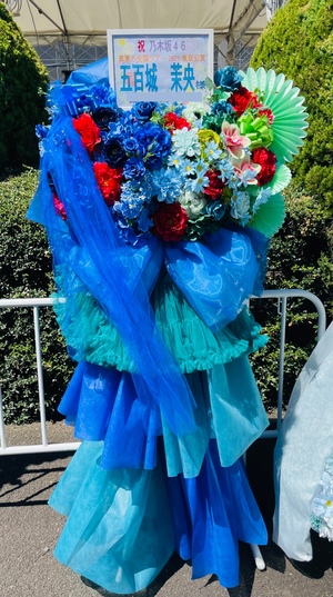 明治神宮野球場 公演 [乃木坂46東京公演] 五百城茉央　様 ご出演スタンド花