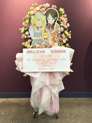 Kアリーナ横浜 公演 [THE IDOLM@STER CINDERELLA GIRLS 10th MEMORIAL LIVE STARLIGHT STAGE] 遊佐こずえ様、花谷麻妃様 ご出演スタンド花
