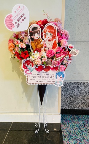 パシフィコ横浜 国立大ホール 公演 [AiScReam presents TOPPING LIVE とけちゃう前に会いに来て♡♡♡] 大西亜玖璃さま 上原歩夢さま ご出演祝い花・楽屋花