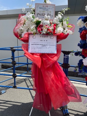 Zepp Haneda TOKYO 公演 [西條和卒業コンサート〜存在の証明〜] 西條和様 ご出演スタンド花
