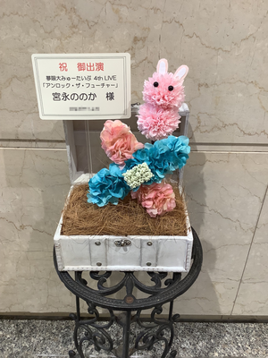 TACHIKAWA STAGE GARDEN 公演 [夢限大みゅーたいぷ 4th LIVE「アンロック・ザ・フューチャー」] 宮永ののか様 ご出演祝い花・楽屋花
