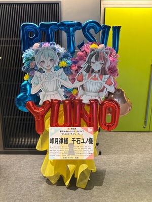 TACHIKAWA STAGE GARDEN 公演 [アンロック・ザ・フューチャー] 峰月律様、千石ユノ様 ご出演スタンド花