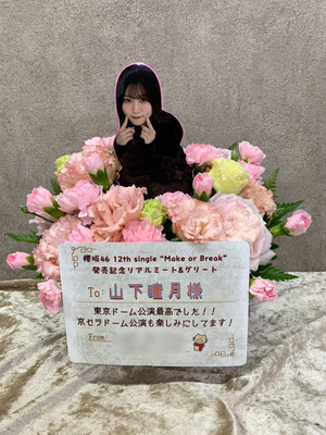 幕張メッセ 公演 [櫻坂46 12th single Make or Break発売記念リアルミート&グリート] 山下瞳月様 ご出演祝い花・楽屋花