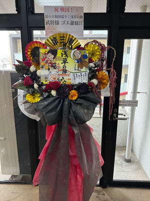 雷5656会館 公演 [戦国！夏の大和国巡り～浅草の陣～] 武将様 ゴエ爺様 ご出演スタンド花