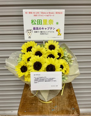 京都パルスプラザ 大展示場 公演 [櫻坂46 12th Single『Make or Break』発売記念リアルミート&グリートイベント] 松田里奈ちゃん ご出演祝い花・楽屋花