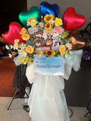 ところざわサクラタウン　ジャパンパビリオン　ホールA 公演 [舞台アイ★チュウ　〜Persona/Bal masqué〜] 川井雅弘 様、新井將 様、吉岡佑 様、坂垣怜次 様、黒木文貴 様 ご出演スタンド花