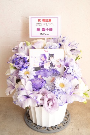 立川ステージガーデン 公演 [夢限大みゅーたいぷ 4th LIVE「アンロック・ザ・フューチャー」] 夢限大みゅーたいぷ 藤都子様 ご出演祝い花・楽屋花