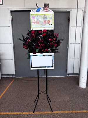 豊洲PIT 公演 [アオゾラサマーフェスティバル2025] 持永真奈さん ご出演スタンド花