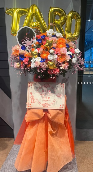 東京国際フォーラム　ホールA 公演 [#らぶしっく 1.5th ANNIVERSARY TOUR LIVE FINAL - ⼤冒険ワンダーランド -] #らぶしっく たろ様 ご出演スタンド花