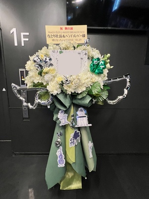 ZeppHaneda 公演 [Wurt×なとり J-WAVE DREAM BUNCH] なとり社長&バンドメンバー様 ご出演スタンド花