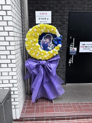 横浜ReNY beta 公演 [夢乃ゆき 1st LIVE 『　夢の満ち欠け 〜ムーンフェーズ〜　』] 夢乃ゆき 様 ご出演スタンド花