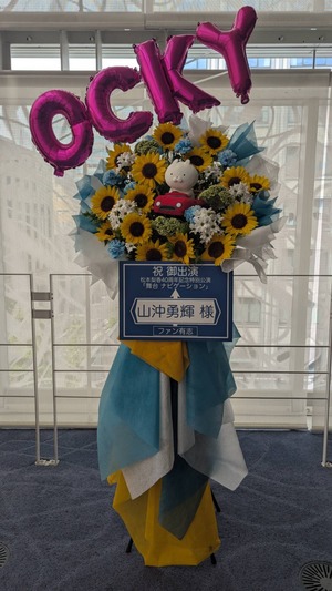 KAAT 神奈川芸術劇場 大スタジオ 公演 [松本梨香40周年記念特別公演｢ナビゲーション｣] 山沖勇輝 様 ご出演スタンド花