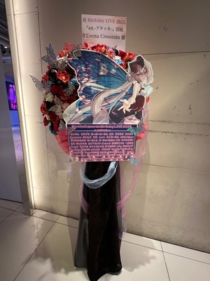 渋谷DAIA 公演 [BΣretta Crossrain Birthday LIVE 2025 『att.-アタッカ-』] BΣretta Crossrain(ベレッタ クロスレイン) 様 ご出演スタンド花