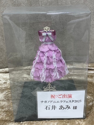 駒場公園 公演 [ナガノアニエラフェスタ] プリキュアシンガーズ 石井あみ様 ご出演祝い花・楽屋花