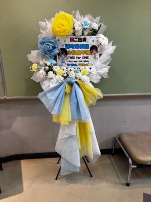 科学技術館 サイエンスホール 公演 [深町寿成・小松昌平 TWO for ONE] 深町寿成様 小松昌平様 ご出演スタンド花