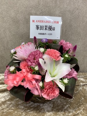駒場公園 公演 [ナガノアニエラフェスタ2025] 峯田茉優 様 ご出演祝い花・楽屋花