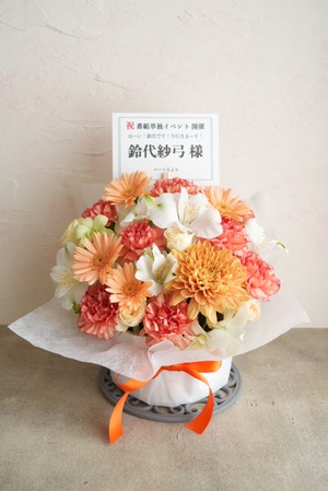 科学技術館サイエンスホール 公演 [「はーい！鈴代です！ 今行きまーす！」第3回番組単独イベント] 鈴代紗弓 様 ご出演祝い花・楽屋花