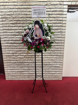 TOKYO FMホール 公演 [花岩香奈のはないわーるど！ 1ヶ月遅れのバースデーイベント！] 花岩香奈　様 ご出演スタンド花