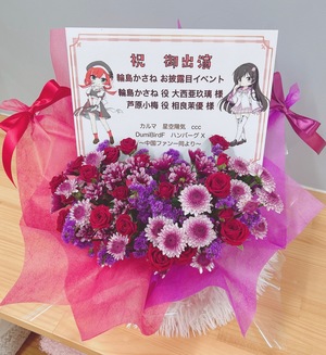 1輪島市マリンタウン観光交流施設大テント下 公演 [輪島かさね お披露目イベント] 輪島かさね 役 大西亜玖璃様 芦原小梅 役 相良茉優様 ご出演祝い花・楽屋花