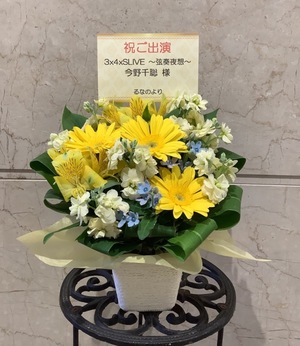 TOKIO TOKYO 公演 [3x4xSLIVE 〜弦奏夜想〜] 今野千聡 様 ご出演祝い花・楽屋花