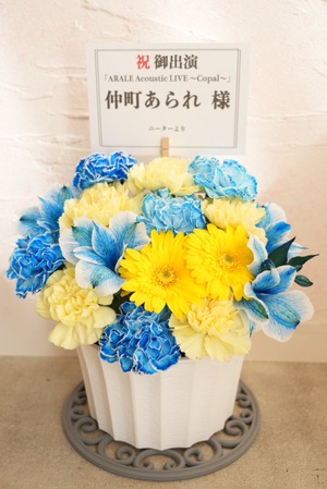 代官山UNIT 公演 [ARALE Acoustic LIVE ～Copal～] 仲町あられ　様 ご出演祝い花・楽屋花
