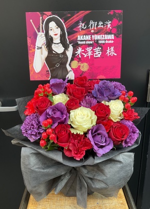 アメリカ村 BEYOND 公演 [AKANE YONEZAWA “Numb show ?” TOUR -Osaka-] 米澤茜さん ご出演祝い花・楽屋花