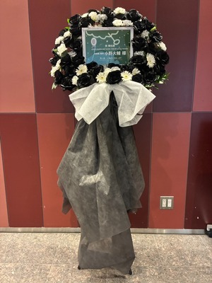 LINE CUBE SHIBUYA 公演 [小野大輔 LIVE TOUR 2025 musée 東京公演] 小野大輔 様 ご出演スタンド花